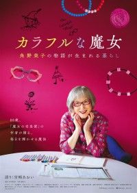 カラフルな魔女 角野栄子の物語が生まれる暮らし