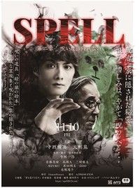 SPELL 第二章 呪いは、終わらない