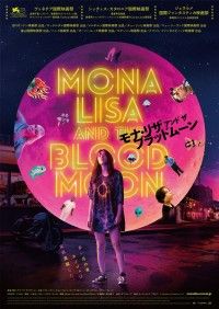 モナ・リザ アンド ザ ブラッドムーン