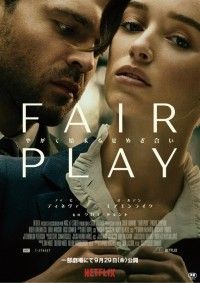 Fair Play フェアプレー