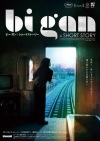 BI GAN A SHORT STORY ビー・ガン ショート・ストーリー