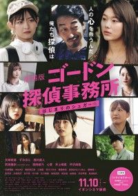 劇場版 ゴードン探偵事務所はじまりのシュガー
