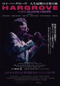 ロイ・ハーグローヴ 人生最期の音楽の旅
