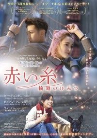 赤い糸 輪廻のひみつ
