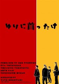ゆりに首ったけ