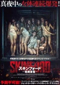 スキンフォード 処刑宣告