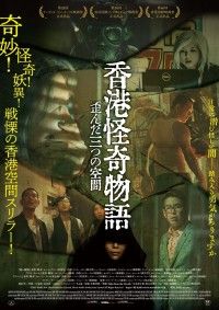 香港怪奇物語 歪んだ三つの空間