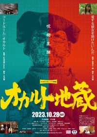 オカルト地蔵