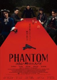 PHANTOM ユリョンと呼ばれたスパイ