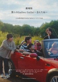 劇場版 僕らのGalileo Galilei 会えたね