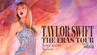 テイラー・スウィフト： THE ERAS TOUR