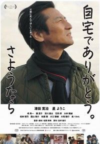 自宅でありがとう。さようなら