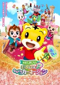 映画しまじろう『ミラクルじまの なないろカーネーション』