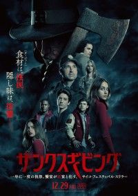 サンクスギビング