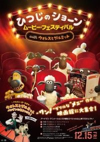 ひつじのショーン ムービー・フェスティバル with ウォレスとグルミット