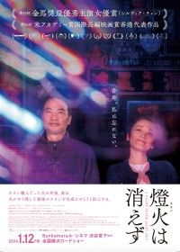 燈火（ネオン）は消えず