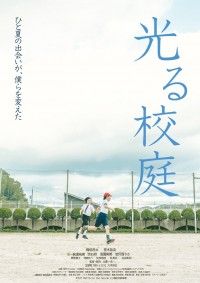 光る校庭