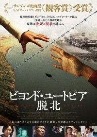 ビヨンド・ユートピア 脱北