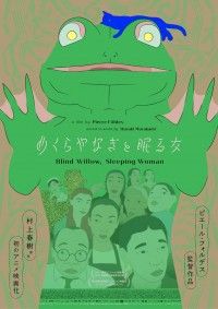 めくらやなぎと眠る女