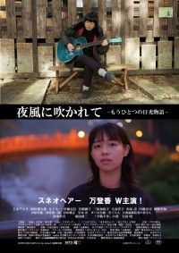 夜風に吹かれて もうひとつの日光物語