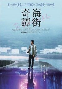 海街奇譚