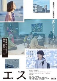 エス（2023）