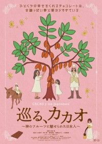 巡る、カカオ ～神のフルーツに魅せられた日本人～