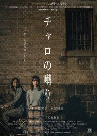 チャロの囀り