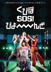 くぴぽSOS! びよーーーーんど