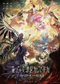 劇場版 魔法少女まどか☆マギカ ワルプルギスの廻天