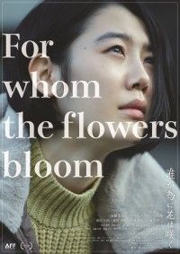 誰が為に花は咲く