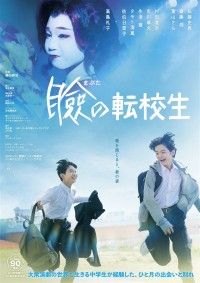 瞼の転校生