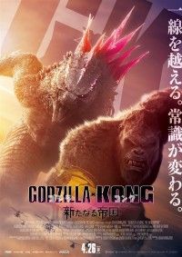 ゴジラ×コング 新たなる帝国
