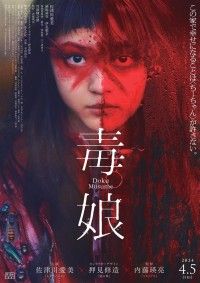 毒娘