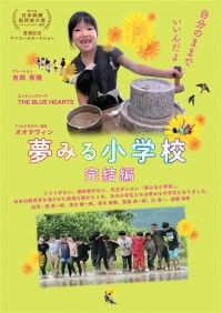 夢みる小学校 完結編