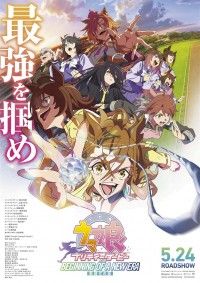 劇場版『ウマ娘 プリティーダービー 新時代の扉』