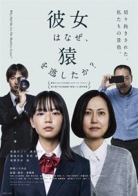 彼女はなぜ、猿を逃したか？