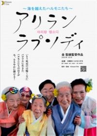 アリラン ラプソディ ～海を越えたハルモニたち～