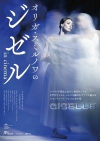 オリガ・スミルノワのジゼル in cinema