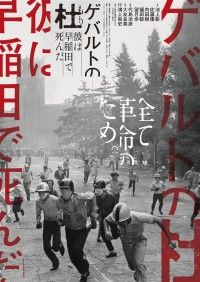 ゲバルトの杜 ～彼は早稲田で死んだ～