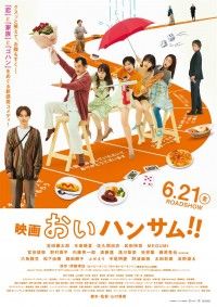 映画『おいハンサム！！』