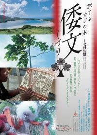 倭文（しづり）旅するカジの木