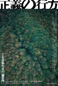 正義の行方（2024）
