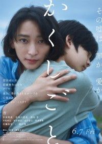 かくしごと（2024）