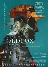 オールド・フォックス 11 歳の選択