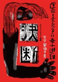 決断 運命を変えた3.11 母子避難