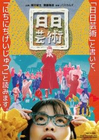 日日芸術