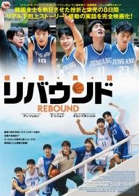 リバウンド（2023）