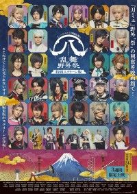 ミュージカル『刀剣乱舞』（八）乱舞野外祭 特別スクリーン版