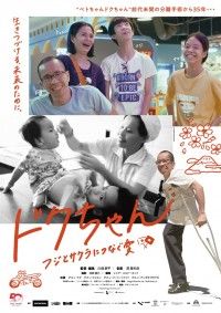 ドクちゃん ―フジとサクラにつなぐ愛―